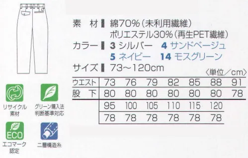 タカヤ商事 TU-8300 ツータックパンツ ※「4サンドベージュ」「5ネイビー」「14モスグリーン」は販売終了致しました。リサイクルコットンとPET再生ポリエステルの二層構造糸使いの素材「エコディオナ」を使った快適リサイクルウェア。綿高混率ならではの肌ざわりのよさと優れた吸汗・速乾性をもち、汗ばむ夏を強力にサポート。グリーン購入法判断基準にも対応しています。 ※「エコロジア-C」方式:紡績工場で発生する糸にならなかったコットン繊維と、端切れなどの繊維屑コットンを綿状に分解した反毛綿など、未利用綿を積極的に活用し、日清紡独自の技術力でテキスタイル化を実現。 ※日清紡「エコディオナ」:発汗時にすばやく汗を吸収し、肌ざわりがとても爽やかです。速乾性にも優れるため素早く汗を吸収・発散させます。通気性もよく極めて快適な着心地。強力がありピリングも少なく優れた性能を発揮。洗濯をしても素早く乾きシワになりにくく、手入れが簡単。 サイズ／スペック