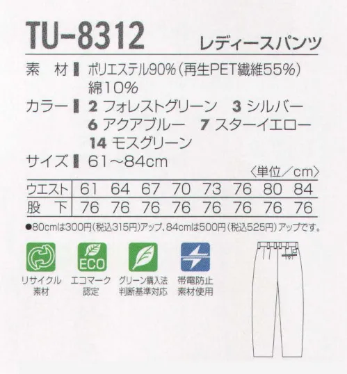 タカヤ商事 TU-8312 レディースパンツ ※「2フォレストグリーン」「6アクアブルー」「7スターイエロー」「14モスグリーン」は販売終了致しました。環境を思う企業でありたい。環境にやさしい商品であることの目安になるエコマーク。これは（財）日本環境協会が「環境保全に役立つ商品を推奨し、暮らしから環境問題に対応するとともに、国民の意識を高める為の新しいしくみづくり」を目的として認定されたものです。企業や団体の環境保全活動の第一歩としてご活用ください。 サイズ／スペック