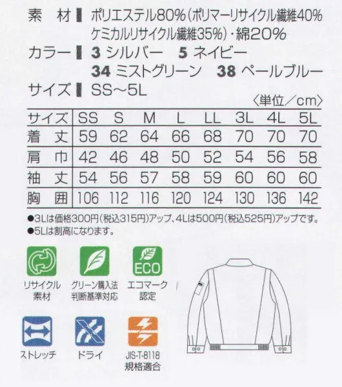 タカヤ商事 TU-8400 ドライ長袖ブルゾン 高機能とエコロジーをついにハイレベルで実現！スポーツ分野で人気の「AQUADRY（汗をすばやく吸収し、生地の表面に拡散する二層構造の高機能素材）」にコットンの吸湿効果と動きやすいストレッチ、制電性をプラスした高性能ドライワークウェアが新登場！汗によるべとつきや冷え感、ムレ感を抑え快適な着心地を実現。素材感と機能性が断然違います。地球環境保全を考慮したリサイクル繊維を使用、グリーン購入法判断基準にも対応しているこれからのユニフォームスタイルです。 ※この素材はリサイクル素材です。帝人ファイバー（株）はこのリサイクルによる原料製造方式で、社会システムデザインとして2005年度グッドデザイン賞を受賞しました。 ※素材裏面が凹凸状になっており、この肌に触れる突起部分が吸水速乾機能をもち、点で接触するのでべとつかず、素早く汗を吸収し生地の表面に拡散。さらっとしたドライ感が持続します。 サイズ／スペック