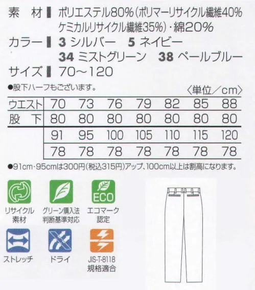 タカヤ商事 TU-8410 ドライツータックパンツ 高機能とエコロジーをついにハイレベルで実現！スポーツ分野で人気の「AQUADRY（汗をすばやく吸収し、生地の表面に拡散する二層構造の高機能素材）」にコットンの吸湿効果と動きやすいストレッチ、制電性をプラスした高性能ドライワークウェアが新登場！汗によるべとつきや冷え感、ムレ感を抑え快適な着心地を実現。素材感と機能性が断然違います。地球環境保全を考慮したリサイクル繊維を使用、グリーン購入法判断基準にも対応しているこれからのユニフォームスタイルです。 ※この素材はリサイクル素材です。帝人ファイバー（株）はこのリサイクルによる原料製造方式で、社会システムデザインとして2005年度グッドデザイン賞を受賞しました。 ※素材裏面が凹凸状になっており、この肌に触れる突起部分が吸水速乾機能をもち、点で接触するのでべとつかず、素早く汗を吸収し生地の表面に拡散。さらっとしたドライ感が持続します。 サイズ／スペック