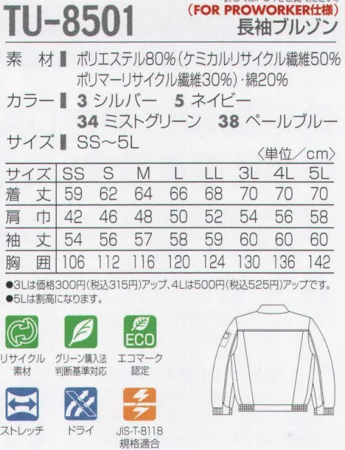 タカヤ商事 TU-8501 長袖ブルゾン 表面にと器物が出ていない特殊仕様ブルゾン。トラック配送・引越し業・ガラス屋・車のトランスポートなどに対応した物にキズの付きにくいニュータイプの次世代スタンダードウェアです。地球環境に優しく、快適な作業性能を追及したワークスタイル。二重構造の織物に特殊原糸を用いることで、保温効果を高めました。スポーツ分野で人気の「AQUA DRY」機能が汗を素早く吸収、拡散します。さらにコットンの保湿効果とストレッチをプラスした快適多機能ワークウェア。汗によるべとつき、冷え感、ムレ感を抑え、快適なワークシーンをサポートします。地球環境を考えたリサイクル繊維を採用しており、環境と快適を両立したこれからのワークウエアのかたちです。 サイズ／スペック