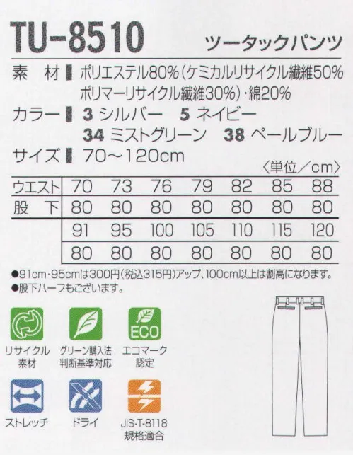 タカヤ商事 TU-8510 ツータックパンツ 地球環境に優しく、快適な作業性能を追及したワークスタイル。二重構造の織物に特殊原糸を用いることで、保温効果を高めました。スポーツ分野で人気の「AQUA DRY」機能が汗を素早く吸収、拡散します。さらにコットンの保湿効果とストレッチをプラスした快適多機能ワークウェア。汗によるべとつき、冷え感、ムレ感を抑え、快適なワークシーンをサポートします。地球環境を考えたリサイクル繊維を採用しており、環境と快適を両立したこれからのワークウエアのかたちです。 サイズ／スペック