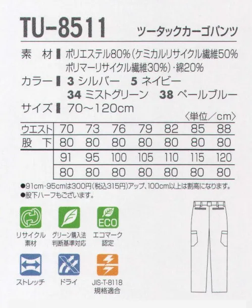 タカヤ商事 TU-8511 ツータックカーゴパンツ 地球環境に優しく、快適な作業性能を追及したワークスタイル。二重構造の織物に特殊原糸を用いることで、保温効果を高めました。スポーツ分野で人気の「AQUA DRY」機能が汗を素早く吸収、拡散します。さらにコットンの保湿効果とストレッチをプラスした快適多機能ワークウェア。汗によるべとつき、冷え感、ムレ感を抑え、快適なワークシーンをサポートします。地球環境を考えたリサイクル繊維を採用しており、環境と快適を両立したこれからのワークウエアのかたちです。 サイズ／スペック