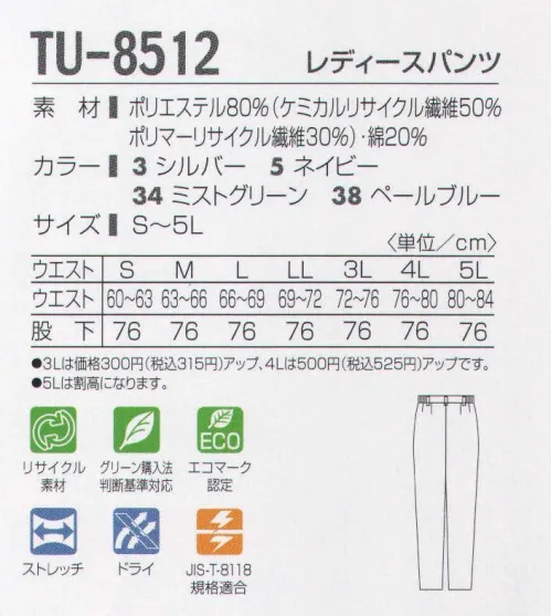 タカヤ商事 TU-8512 レディースパンツ 地球環境に優しく、快適な作業性能を追及したワークスタイル。二重構造の織物に特殊原糸を用いることで、保温効果を高めました。スポーツ分野で人気の「AQUA DRY」機能が汗を素早く吸収、拡散します。さらにコットンの保湿効果とストレッチをプラスした快適多機能ワークウェア。汗によるべとつき、冷え感、ムレ感を抑え、快適なワークシーンをサポートします。地球環境を考えたリサイクル繊維を採用しており、環境と快適を両立したこれからのワークウエアのかたちです。 サイズ／スペック