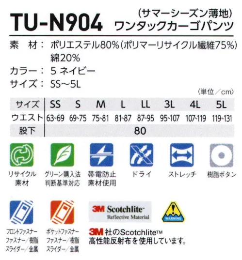 タカヤ商事 TU-N904 ワンタックパートパンツ ・要所に配置した3M™Scotchlite™反射材で周囲からの視認性を確保し夜間作業や倉庫内作業等での車両事故リスクを軽減・環境への負担が少ないグリーン購入法判断基準対応品・高品質の日本製素材・脇ゴム(シャーリング)仕様でゆったりシルエット裏生地 サラサラの秘密は裏にあり！素材裏側が凸凹状になっており、この肌に触れる突起部分が吸水速乾機能をもち、点で接触するのでべとつかず素早く汗を吸収し生地の表面に拡散。さらっとしたドライ感が維持します。 サイズ／スペック