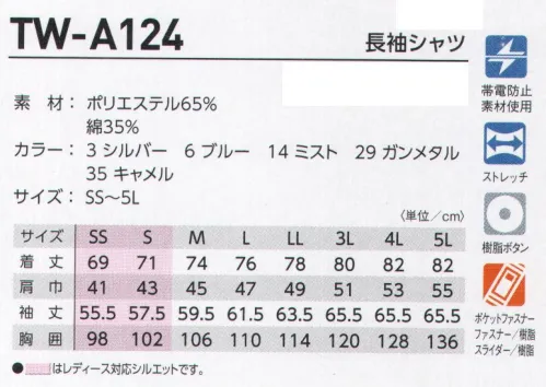 タカヤ商事 TW-A124 長袖シャツ 規格改正されたフルハーネス型墜落制止用器具装着時にも高いレベルで機能性と収納性を発揮。過酷な夏シーズンに対応する高機能素材”ストレッチアゼック”を使用し、豊富なカラバリとダイバーシティ対応で様々なワークシーンにフィットする次世代モデル。フルハーネス装置を考慮しながらも機能性と収納性をしっかり備えたTWスタンダードモデルのシャツアイテム。夏シーズン対応の高機能快適素材に豊富なカラーバリエーションとダイバーシティ対応により幅広い職域で大活躍。AZEKアゼック:混率や番手の異なる特殊原綿を使った「校倉作り構造」で、高い通気性、優れた吸水・速乾性を実現した夏に最適な高機能素材”ストレッチアゼック”を採用。SS・Sサイズはレディスシルエットを採用です。 サイズ／スペック