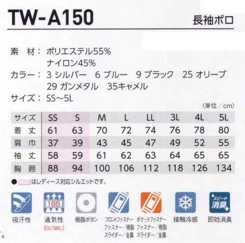 タカヤ商事 TW-A150 長袖ポロ 驚異的なスピード消臭能力を持つ”クリーンメル”を使用したハイテクワークポロが新登場。ナイロンミックスによる冷却効果や高通気性など夏場のワークを爽快にする機能も満載。洗練された配色ポジションや顔立ちをスッキリみせる襟先デザインなど細部までこだわった秀逸のカットソーアイテム。化学の力で即効消臭 即効性・消臭性・洗濯耐久性に優れています●即効性:消臭成分が立体的になっているので、接触効率がよく、アンモニア・アミン臭等を素早く招集します。●洗濯耐久性:化学反応により繊維の分子と結合しているので、洗濯により、消臭機能が欠落することがほとんどありません。●選択消臭:香水やアロマの良い香りは残しながら、アンモニアなどの生活の気になる臭いだけを軽減します。 サイズ／スペック