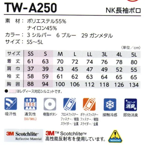 タカヤ商事 TW-A250 NK長袖ポロ ドピーストレッチによる運動性と、視認による安全性をかけ合わせたワンクラス上のワークウェア。・要所に配置した3M™Scotchlite™反射材で周囲からの視認性を確保し夜間作業や倉庫内作業等での車両事故リスクを軽減・科学の力でアンモニア臭などをスピード消臭＆効き目長持ち・吸水速乾機能でさらっと快適・ナイロンミックスによるひんやり接触冷感・多彩なコーディネートが可能・レディース対応も充実、ダイバーシティーモデル。・通気性を高める3M™Scotchlite™コンフォートトリムを採用・高い通気性能(通気度:165cc/sec)即効性:消臭成分が立体的になっているので、接触効率がよく、アンモニア・アミン臭等をすばやく消臭します。洗濯耐久性:化学反応により繊維の分子と結合しているので、洗濯により、消臭機能が欠落することがほとんどありません。消臭力:消臭成分を多く結合することで臭いを吸着する容量を大きくすることができます。湿度等に影響されず、臭いの再放出がありません。選択消臭:香水やアロマの良い香りは残しながら、アンモニアなどの生活の気になる臭いだけを軽減します。※SS・Sサイズはレディース対応シルエットです。 サイズ／スペック