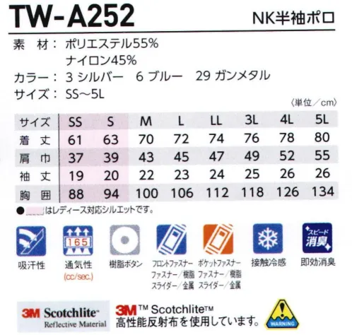 タカヤ商事 TW-A252 NK半袖ポロ ドピーストレッチによる運動性と、視認による安全性をかけ合わせたワンクラス上のワークウェア。・要所に配置した3M™Scotchlite™反射材で周囲からの視認性を確保し夜間作業や倉庫内作業等での車両事故リスクを軽減・科学の力でアンモニア臭などをスピード消臭＆効き目長持ち・吸水速乾機能でさらっと快適・ナイロンミックスによるひんやり接触冷感・多彩なコーディネートが可能・レディース対応も充実、ダイバーシティーモデル。・通気性を高める3M™Scotchlite™コンフォートトリムを採用・高い通気性能(通気度:165cc/sec)即効性:消臭成分が立体的になっているので、接触効率がよく、アンモニア・アミン臭等をすばやく消臭します。洗濯耐久性:化学反応により繊維の分子と結合しているので、洗濯により、消臭機能が欠落することがほとんどありません。消臭力:消臭成分を多く結合することで臭いを吸着する容量を大きくすることができます。湿度等に影響されず、臭いの再放出がありません。選択消臭:香水やアロマの良い香りは残しながら、アンモニアなどの生活の気になる臭いだけを軽減します。※SS・Sサイズはレディース対応シルエットです。 サイズ／スペック