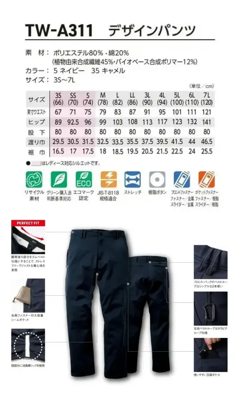 タカヤ商事 TW-A311 デザインパンツ TAKAYA WORK WEAR TW-A311 デザインパンツTAKAYA WORK WEARのTW-A311 デザインパンツは、環境配慮型素材東レ エコディア®を採用したサステナブルなワークパンツです。ポリエステル80％（植物由来資源45％・バイオマス原料由来12％含有）・綿20％のストレッチツイル素材「Lightfix®」を使用し、動きやすさと軽快なフィット感を実現。さらに帯電防止仕様（JIS T-8118適合）で、安全性を求められる現場でも安心して着用できます。特徴・環境に配慮した東レ エコディア®繊維を使用・軽量かつ伸縮性に優れたLightfix®ストレッチツイルで快適な動作性・帯電防止仕様（JIS T-8118適合）で静電気の発生を抑制・腰帯部分にゴムベルト仕様にし、ストレスフリーなフィット感を実現・右側ファスナー付大容量シームポケット・環境負荷の少ないエコマーク認定品(認定番号24103010)、グリーン購入法適合品(「作業服」基準適合)仕様・品番:TW-A311・カラー:5.ネイビー、35.キャメル・サイズ:3S、SS、S、M、L、LL、3L、4L、5L、6L、7L（3S・SS・Sはレディース対応シルエット）・生地:東レ エコディアストレッチツイル/ポリエステル80％・綿20％（植物由来合成繊維45％・バイオベース合成ポリマー12％） サイズ／スペック