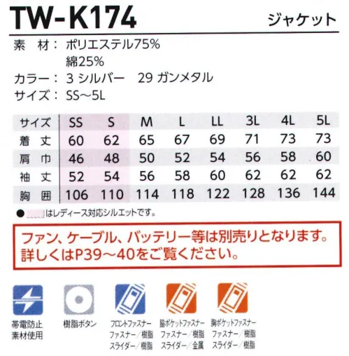 タカヤ商事 TW-K174 ジャケット(空調服) 衣服内を駆け回る風が爽快感を生み出す。多彩なコーディネイトで人気のTWシリーズに空調服モデルが新登場。・熱中症対策に。TWシリーズとコーディネート可能な”空調服™・アクティブ＆シャープな印象の立ち襟仕様・高品質の日本製素材・多様なツールが携帯できる抜群の収納力を持ちつつも見た目はスタイリッシュ右胸には大容量縦ポケットと携帯電話ポケットのダブル仕様で収納力は抜群※ファン、ケーブル、大容量バッテリーは別売りとなります。【この商品単体ではご利用になれません。初回ご購入時には、別売りの「GC-K903 ファン・ケーブル・バッテリーセット」をあわせてご購入下さいませ。】●洗濯時には必ず電気部品（ファン2個、ケーブル、バッテリー）を全て取り外し、本体ウェアだけを洗濯して下さい。●本製品（TW-K174、TW-K176）は（株）空調服社製のファン、ケーブル、バッテリー、充電アダプターを使用する設計になっておりますので、必ず指定の機器をご使用下さい。（株）空調服社製以外の機器を使用された場合、製品本来の性能を十分に発揮できないだけでなく、故障や事故の原因となります。●炎天下の車内等、高い温度になる場所には、放置しないで下さい。●火を扱う場所や火花が飛ぶ場所で使用される場合は【ご使用上の注意】をお読みください。●羽が折れる可能性がある為、エアーガンによるファンの洗浄は行わないで下さい。【ご使用上の注意】殺虫剤をかけたり、薬品を付着させたりしないでください。変色、破損などの原因になります。油、埃、溶剤や薬品のつきやすい場所では使用しないでください。破損、変形、故障などの原因になります。長時間使用しないときは、電池を取り出してください。液もれによる故障の原因になります。使用時間が短くなったら、新しい電池と交換してください。本製品は消耗品のため、電池には寿命があります。ファンのモータ寿命について6V、7.2Vでご使用になる場合ファンの動作寿命は低下します。5Vで使用する場合の1/5程度になります。高温多湿の場所場所など、どうしても5V以上の風量が必要な場合にのみご使用ください。GC-K001、GC-K002、GC-K003、GC-K004、GC-K005、TW-K174、TW-K176は（株）空調服社製のファン、バッテリー、ケーブル、充電アダプターを使用する設計となっておりますので、必ず指定の機器をご使用下さい。（株）空調服社製以外の機器を使用された場合、製品本来の性能を十分に発揮できないだけでなく。故障や事故の原因となります。ご使用前に火気の有無を確認し、万一、火花などが流入するおそれのある場合は、オプション品の金属フィルターの取り付けをおすすめします。オプション品のファン保護ネット、金属フィルターにつきましては別途お問い合わせ下さい。空調服は（株）セフト研究所・（株）空調服の特許および技術を使用しております。空調服は（株）セフト研究所・（株）空調服の登録商標です。 サイズ／スペック