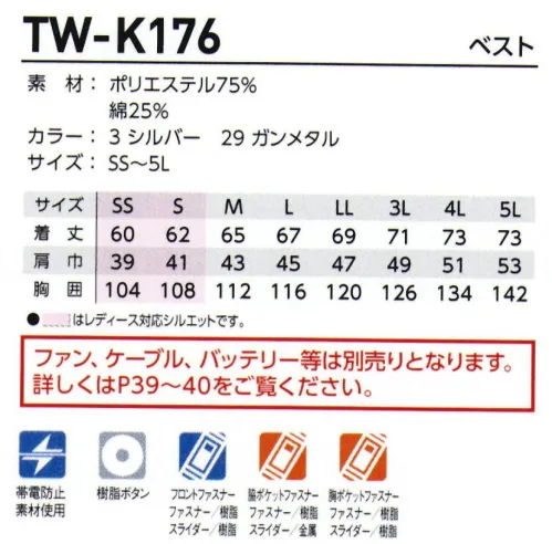 タカヤ商事 TW-K176 ベスト(空調服) 衣服内を駆け回る風が爽快感を生み出す。多彩なコーディネイトで人気のTWシリーズに空調服モデルが新登場。・熱中症対策に。TWシリーズとコーディネート可能な”空調服™・アクティブ＆シャープな印象の立ち襟仕様・高品質の日本製素材・多様なツールが携帯できる抜群の収納力を持ちつつも見た目はスタイリッシュ右胸には大容量縦ポケットと携帯電話ポケットのダブル仕様で収納力は抜群※ファン、ケーブル、大容量バッテリーは別売りとなります。 【この商品単体ではご利用になれません。初回ご購入時には、別売りの「GC-K903 ファン・ケーブル・バッテリーセット」をあわせてご購入下さいませ。】●洗濯時には必ず電気部品（ファン2個、ケーブル、バッテリー）を全て取り外し、本体ウェアだけを洗濯して下さい。●本製品（TW-K174、TW-K176）は（株）空調服社製のファン、ケーブル、バッテリー、充電アダプターを使用する設計になっておりますので、必ず指定の機器をご使用下さい。（株）空調服社製以外の機器を使用された場合、製品本来の性能を十分に発揮できないだけでなく、故障や事故の原因となります。●炎天下の車内等、高い温度になる場所には、放置しないで下さい。●火を扱う場所や火花が飛ぶ場所で使用される場合は【ご使用上の注意】をお読みください。●羽が折れる可能性がある為、エアーガンによるファンの洗浄は行わないで下さい。【ご使用上の注意】殺虫剤をかけたり、薬品を付着させたりしないでください。変色、破損などの原因になります。油、埃、溶剤や薬品のつきやすい場所では使用しないでください。破損、変形、故障などの原因になります。長時間使用しないときは、電池を取り出してください。液もれによる故障の原因になります。使用時間が短くなったら、新しい電池と交換してください。本製品は消耗品のため、電池には寿命があります。ファンのモータ寿命について6V、7.2Vでご使用になる場合ファンの動作寿命は低下します。5Vで使用する場合の1/5程度になります。高温多湿の場所場所など、どうしても5V以上の風量が必要な場合にのみご使用ください。GC-K001、GC-K002、GC-K003、GC-K004、GC-K005、TW-K174、TW-K176は（株）空調服社製のファン、バッテリー、ケーブル、充電アダプターを使用する設計となっておりますので、必ず指定の機器をご使用下さい。（株）空調服社製以外の機器を使用された場合、製品本来の性能を十分に発揮できないだけでなく。故障や事故の原因となります。ご使用前に火気の有無を確認し、万一、火花などが流入するおそれのある場合は、オプション品の金属フィルターの取り付けをおすすめします。オプション品のファン保護ネット、金属フィルターにつきましては別途お問い合わせ下さい。空調服は（株）セフト研究所・（株）空調服の特許および技術を使用しております。空調服は（株）セフト研究所・（株）空調服の登録商標です。 サイズ／スペック