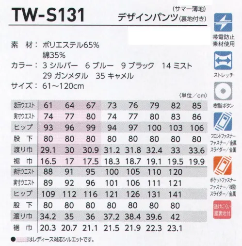 タカヤ商事 TW-S131 デザインパンツ 爽快なストレッチアゼック素材を使用した快適デザインパンツ。豊富なカラーバリエーションでアンサンブルでのコーディネイトも可能。コンテンポラリーなシルエットは年齢や性別を問わないユニバーサルデザイン。61～67㎝はレディースシルエットを採用しています。 サイズ／スペック