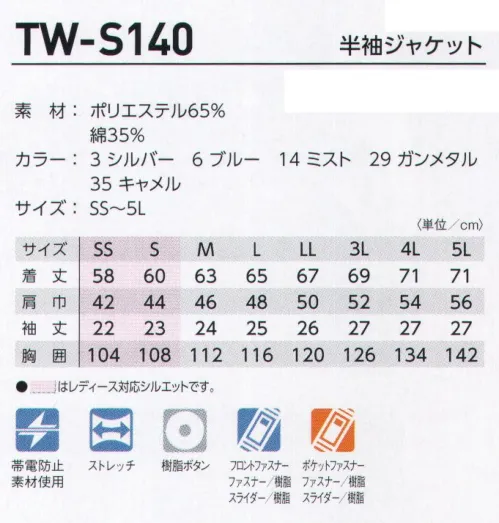 タカヤ商事 TW-S140 半袖ジャケット 規格改正されたフルハーネス型墜落制止用器具装着時にも高いレベルで機能性と収納性を発揮。過酷な夏シーズンに対応する高機能素材”ストレッチアゼック”を使用し、豊富なカラバリとダイバーシティ対応で様々なワークシーンにフィットする次世代モデル。フルハーネス装置を考慮しながらも機能性と収納性をしっかり備えたTWスタンダードモデル。過酷な夏シーズンに対応する高機能快適素材”ストレッチアゼック”を使用しており、豊富なカラーバリエーションとダイバーシティ対応で幅広い職域で大活躍。AZEKアゼック:混率や番手の異なる特殊原綿を使った「校倉作り構造」で、高い通気性、優れた吸水・速乾性を実現した夏に最適な高機能素材”ストレッチアゼック”を採用。SS・Sサイズはレディスシルエットを採用です。 サイズ／スペック