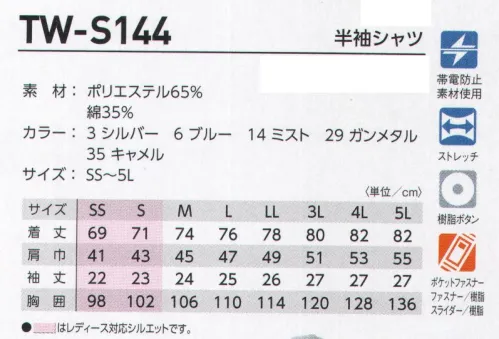 タカヤ商事 TW-S144 半袖シャツ 規格改正されたフルハーネス型墜落制止用器具装着時にも高いレベルで機能性と収納性を発揮。過酷な夏シーズンに対応する高機能素材”ストレッチアゼック”を使用し、豊富なカラバリとダイバーシティ対応で様々なワークシーンにフィットする次世代モデル。フルハーネス装置を考慮しながらも機能性と収納性をしっかり備えたTWスタンダードモデルのシャツアイテム。夏シーズン対応の高機能快適素材に豊富なカラーバリエーションとダイバーシティ対応により幅広い職域で大活躍。AZEKアゼック:混率や番手の異なる特殊原綿を使った「校倉作り構造」で、高い通気性、優れた吸水・速乾性を実現した夏に最適な高機能素材”ストレッチアゼック”を採用。SS・Sサイズはレディスシルエットを採用です。 サイズ／スペック