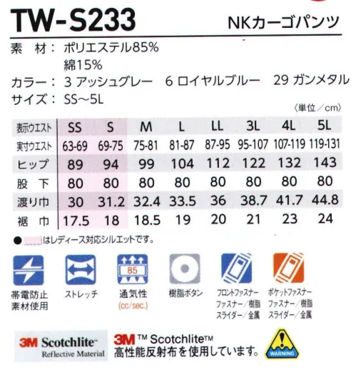 タカヤ商事 TW-S233 NKカーゴパンツ ドピーストレッチによる運動性と、視認による安全性をかけ合わせたワンクラス上のワークウェア。・要所に配置した3M™Scotchlite™反射材で周囲からの視認性を確保し夜間作業や倉庫内作業等での車両事故リスクを軽減・多彩なコーディネートが可能・レディース対応も充実、ダイバーシティーモデル。・脇ゴム(シャーリング)仕様・高品質の日本製通気ドビーストレッチ素材※SS・Sサイズはレディース対応シルエットです。 サイズ／スペック