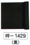 氏原 1429 綸光色無地着尺 梓印（反物） ※この商品は反物です。※この商品はご注文後のキャンセル、返品及び交換は出来ませんのでご注意下さい。※なお、この商品のお支払方法は、先振込（代金引換以外）にて承り、ご入金確認後の手配となります。