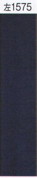 氏原 1575 無地八掛 左印（並尺） ※この商品はご注文後のキャンセル、返品及び交換は出来ませんのでご注意下さい。※なお、この商品のお支払方法は、先振込（代金引換以外）にて承り、ご入金確認後の手配となります。