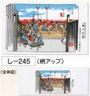 氏原 245 五十三次手拭 し印 ※この商品はご注文後のキャンセル、返品及び交換は出来ませんのでご注意下さい。※なお、この商品のお支払方法は、先振込（代金引換以外）にて承り、ご入金確認後の手配となります。