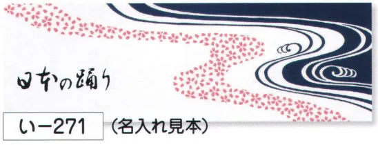 氏原 271 長尺手拭 い印  名入れは見本です。※この商品はご注文後のキャンセル、返品及び交換は出来ませんのでご注意下さい。※なお、この商品のお支払方法は、先振込（代金引換以外）にて承り、ご入金確認後の手配となります。