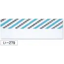 祭り用品jp 祭り小物 手ぬぐい 氏原 279 長尺手拭 い印