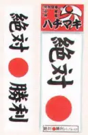 氏原 4274 絶対勝利ハチマキ(大) ※この商品はご注文後のキャンセル、返品及び交換は出来ませんのでご注意下さい。※なお、この商品のお支払方法は、先振込（代金引換以外）にて承り、ご入金確認後の手配となります。