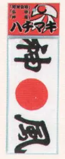 氏原 4277 神風ハチマキ(大) ※この商品はご注文後のキャンセル、返品及び交換は出来ませんのでご注意下さい。※なお、この商品のお支払方法は、先振込（代金引換以外）にて承り、ご入金確認後の手配となります。