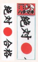 氏原 4278 絶対合格ハチマキ(大) ※この商品はご注文後のキャンセル、返品及び交換は出来ませんのでご注意下さい。※なお、この商品のお支払方法は、先振込（代金引換以外）にて承り、ご入金確認後の手配となります。