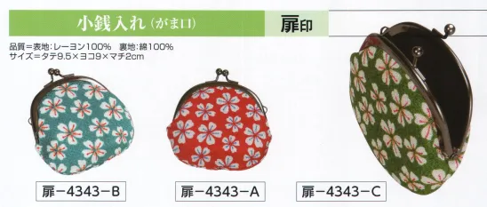 氏原 4343 小銭入れ（がま口）扉印 ※この商品はご注文後のキャンセル、返品及び交換は出来ませんのでご注意下さい。※なお、この商品のお支払方法は、先振込（代金引換以外）にて承り、ご入金確認後の手配となります。