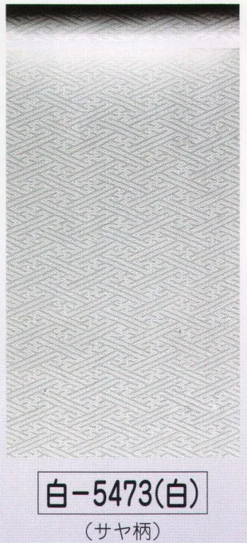 祝着・神職・寺用 神官・狩衣 氏原 5473 白無地綸子着尺 白印（反物） 祭り用品jp