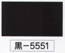 氏原 5551 黒無地着尺 黒印（反物） ※この商品は反物です。※この商品はご注文後のキャンセル、返品及び交換は出来ませんのでご注意下さい。※なお、この商品のお支払方法は、先振込（代金引換以外）にて承り、ご入金確認後の手配となります。