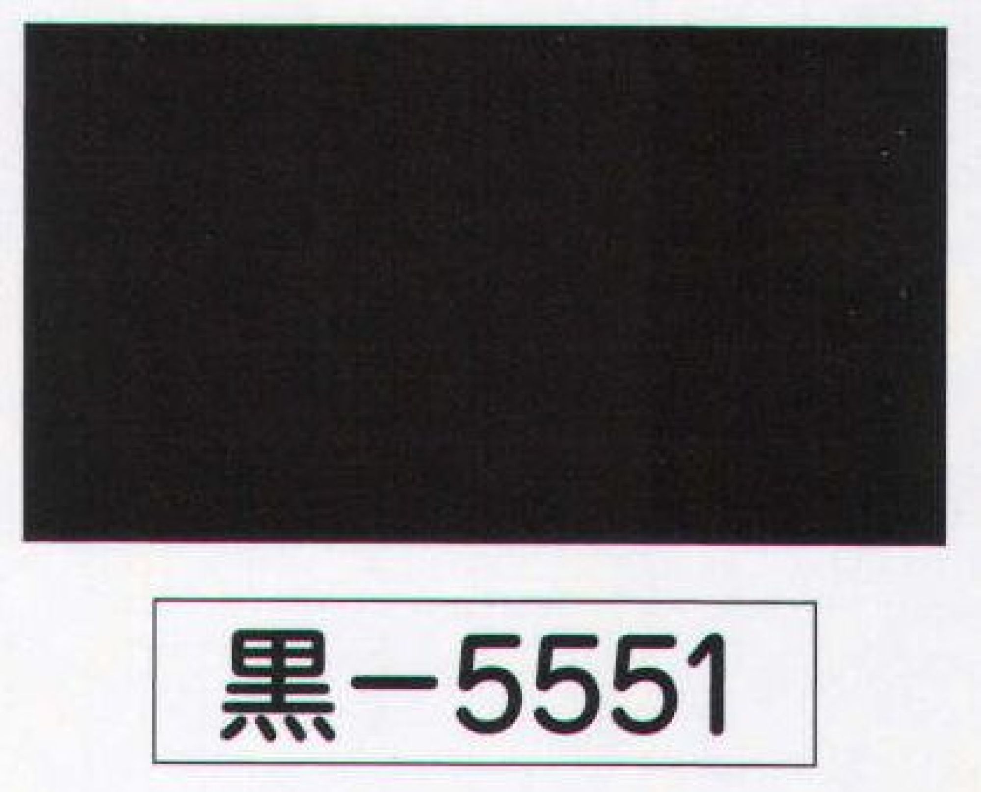 氏原 5551 黒無地着尺 黒印（反物） ※この商品は反物です。※この商品はご注文後のキャンセル、返品及び交換は出来ませんのでご注意下さい。※なお、この商品のお支払方法は、先振込（代金引換以外）にて承り、ご入金確認後の手配となります。