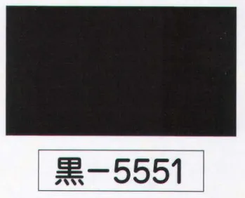 踊り衣装・着物 きもの 氏原 5551 黒無地着尺 黒印（反物） 祭り用品jp