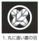 氏原 5561-1 貼紋 丸に違い鷹の羽（6枚組) 6枚組です。男・女ございますので、ご指定ください。※この商品はご注文後のキャンセル、返品及び交換は出来ませんのでご注意下さい。※なお、この商品のお支払方法は、先振込（代金引換以外）にて承り、ご入金確認後の手配となります。