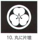 氏原 5561-10 貼紋 丸に片喰（6枚組) 6枚組です。男・女ございますので、ご指定ください。※この商品はご注文後のキャンセル、返品及び交換は出来ませんのでご注意下さい。※なお、この商品のお支払方法は、先振込（代金引換以外）にて承り、ご入金確認後の手配となります。