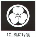 氏原 5561-10 貼紋 丸に片喰（6枚組) 6枚組です。男・女ございますので、ご指定ください。※この商品はご注文後のキャンセル、返品及び交換は出来ませんのでご注意下さい。※なお、この商品のお支払方法は、先振込（代金引換以外）にて承り、ご入金確認後の手配となります。