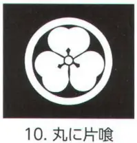 氏原 5561-10 貼紋 丸に片喰（6枚組) 6枚組です。男・女ございますので、ご指定ください。※この商品はご注文後のキャンセル、返品及び交換は出来ませんのでご注意下さい。※なお、この商品のお支払方法は、先振込（代金引換以外）にて承り、ご入金確認後の手配となります。