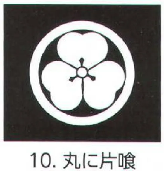氏原 5561-10 貼紋 丸に片喰（6枚組) 6枚組です。男・女ございますので、ご指定ください。※この商品はご注文後のキャンセル、返品及び交換は出来ませんのでご注意下さい。※なお、この商品のお支払方法は、先振込（代金引換以外）にて承り、ご入金確認後の手配となります。