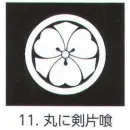祭り用品jp コート・羽織・道行 アクセサリー 氏原 5561-11 貼紋 丸に剣片喰（6枚組)