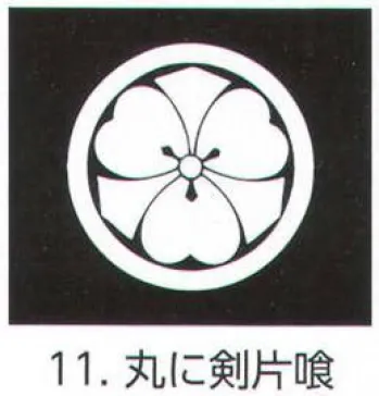 氏原 5561-11 貼紋 丸に剣片喰（6枚組) 6枚組です。男・女ございますので、ご指定ください。※この商品はご注文後のキャンセル、返品及び交換は出来ませんのでご注意下さい。※なお、この商品のお支払方法は、先振込（代金引換以外）にて承り、ご入金確認後の手配となります。