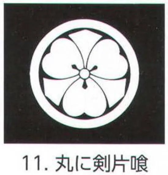 貼紋 丸に剣片喰（6枚組) 氏原 5561-11 祭り用品・浴衣・股引・足袋・袢天・腹掛け・鯉口シャツ・踊り衣装の専門店 祭り用品jp