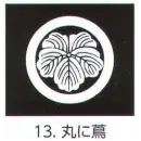 祭り用品jp コート・羽織・道行 アクセサリー 氏原 5561-13 貼紋 丸に蔦（6枚組)