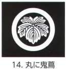 氏原 5561-14 貼紋 丸に鬼蔦（6枚組) 6枚組です。男・女ございますので、ご指定ください。※この商品はご注文後のキャンセル、返品及び交換は出来ませんのでご注意下さい。※なお、この商品のお支払方法は、先振込（代金引換以外）にて承り、ご入金確認後の手配となります。