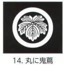 祭り用品jp コート・羽織・道行 アクセサリー 氏原 5561-14 貼紋 丸に鬼蔦（6枚組)