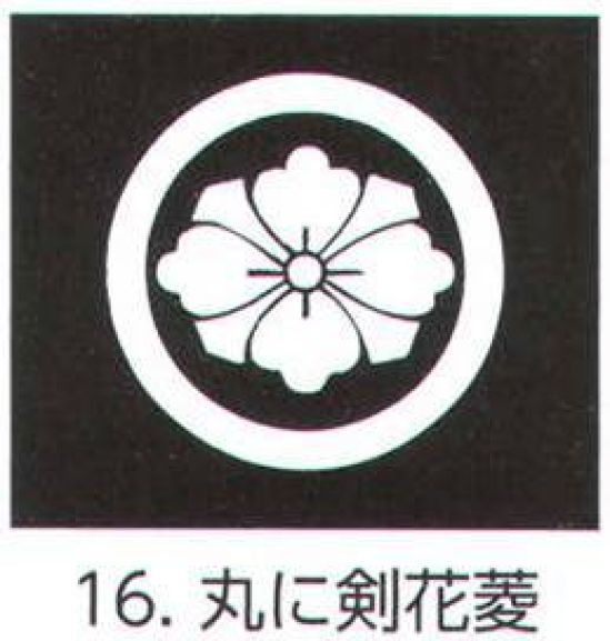 氏原 5561-16 貼紋 丸に剣花菱（6枚組) 6枚組です。男・女ございますので、ご指定ください。※この商品はご注文後のキャンセル、返品及び交換は出来ませんのでご注意下さい。※なお、この商品のお支払方法は、先振込（代金引換以外）にて承り、ご入金確認後の手配となります。