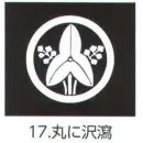 祭り用品jp コート・羽織・道行 アクセサリー 氏原 5561-17 貼紋 丸に沢瀉（6枚組)
