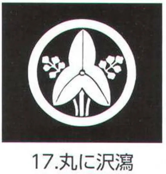 氏原 5561-17 貼紋 丸に沢瀉（6枚組) 6枚組です。男・女ございますので、ご指定ください。※この商品はご注文後のキャンセル、返品及び交換は出来ませんのでご注意下さい。※なお、この商品のお支払方法は、先振込（代金引換以外）にて承り、ご入金確認後の手配となります。