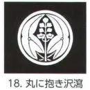 祭り用品jp コート・羽織・道行 アクセサリー 氏原 5561-18 貼紋 丸に抱き沢瀉（6枚組)