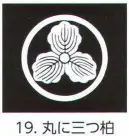 氏原 5561-19 貼紋 丸に三つ柏（6枚組) 6枚組です。男・女ございますので、ご指定ください。※この商品はご注文後のキャンセル、返品及び交換は出来ませんのでご注意下さい。※なお、この商品のお支払方法は、先振込（代金引換以外）にて承り、ご入金確認後の手配となります。