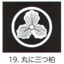 祭り用品jp コート・羽織・道行 アクセサリー 氏原 5561-19 貼紋 丸に三つ柏（6枚組)